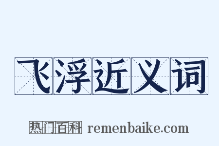 飞浮近义词是什么意思的图片